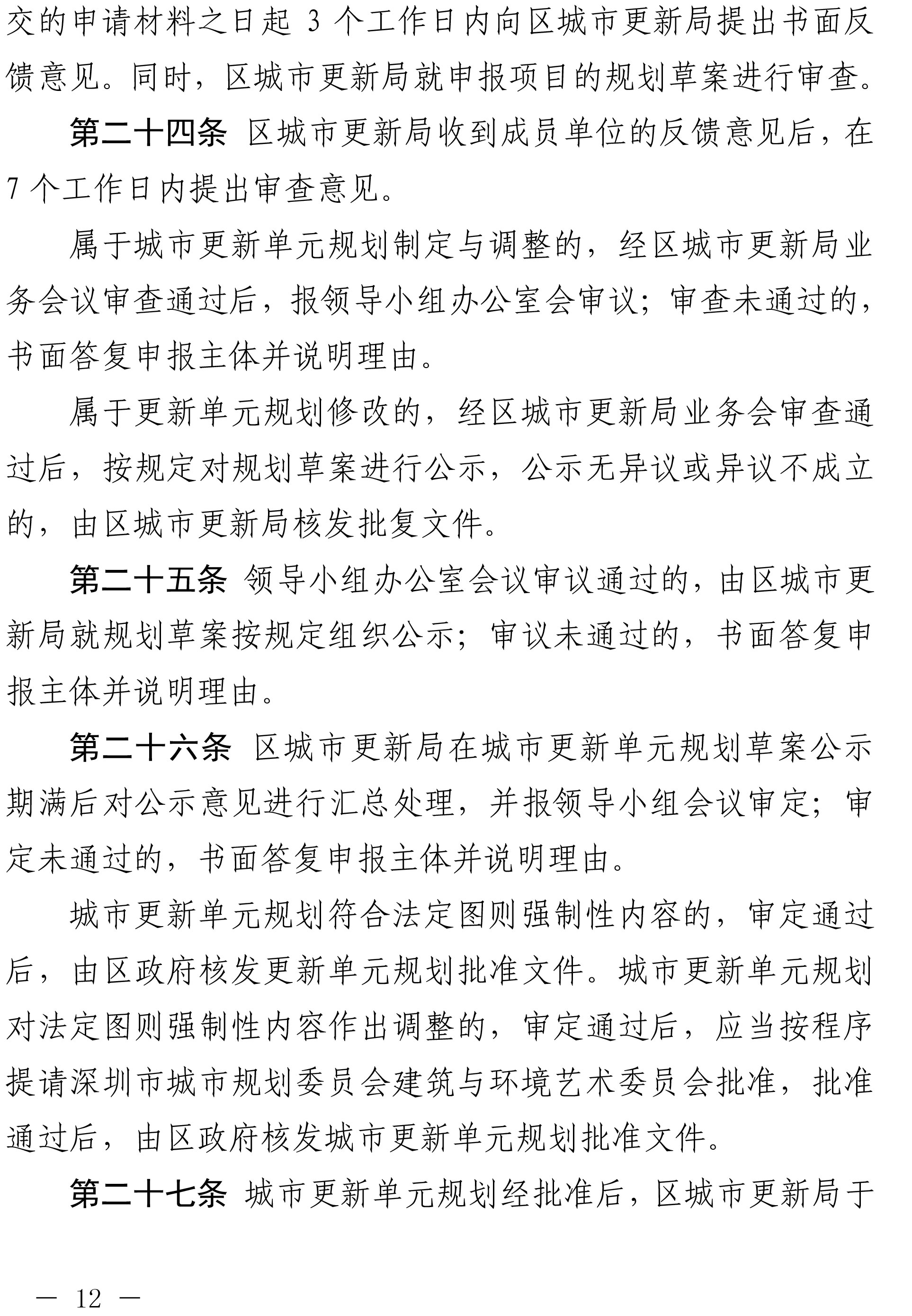 深圳市光明区人民政府关于印发深圳市光明区城市更新实施办法的通知-12.jpg
