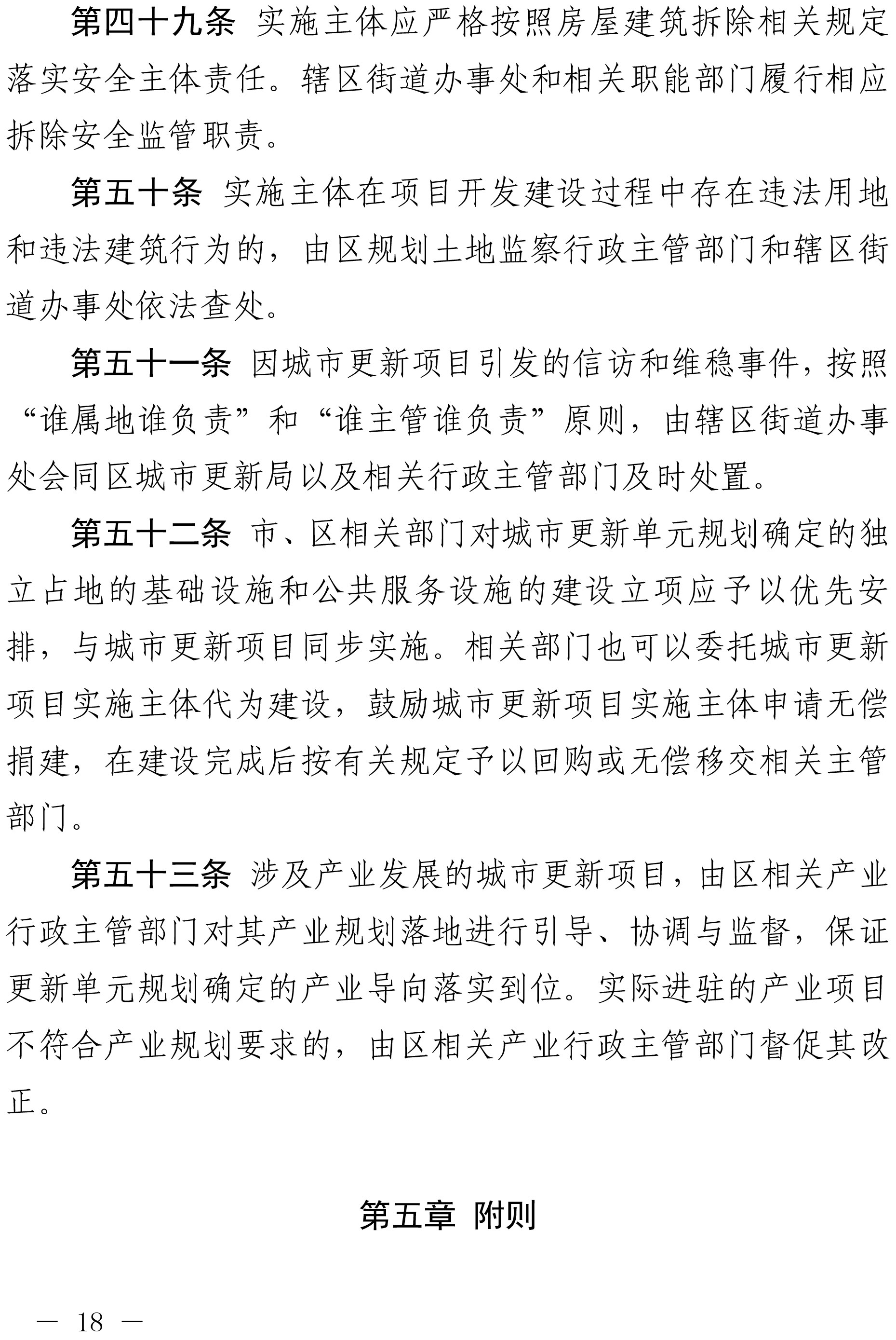 深圳市光明区人民政府关于印发深圳市光明区城市更新实施办法的通知-18.jpg