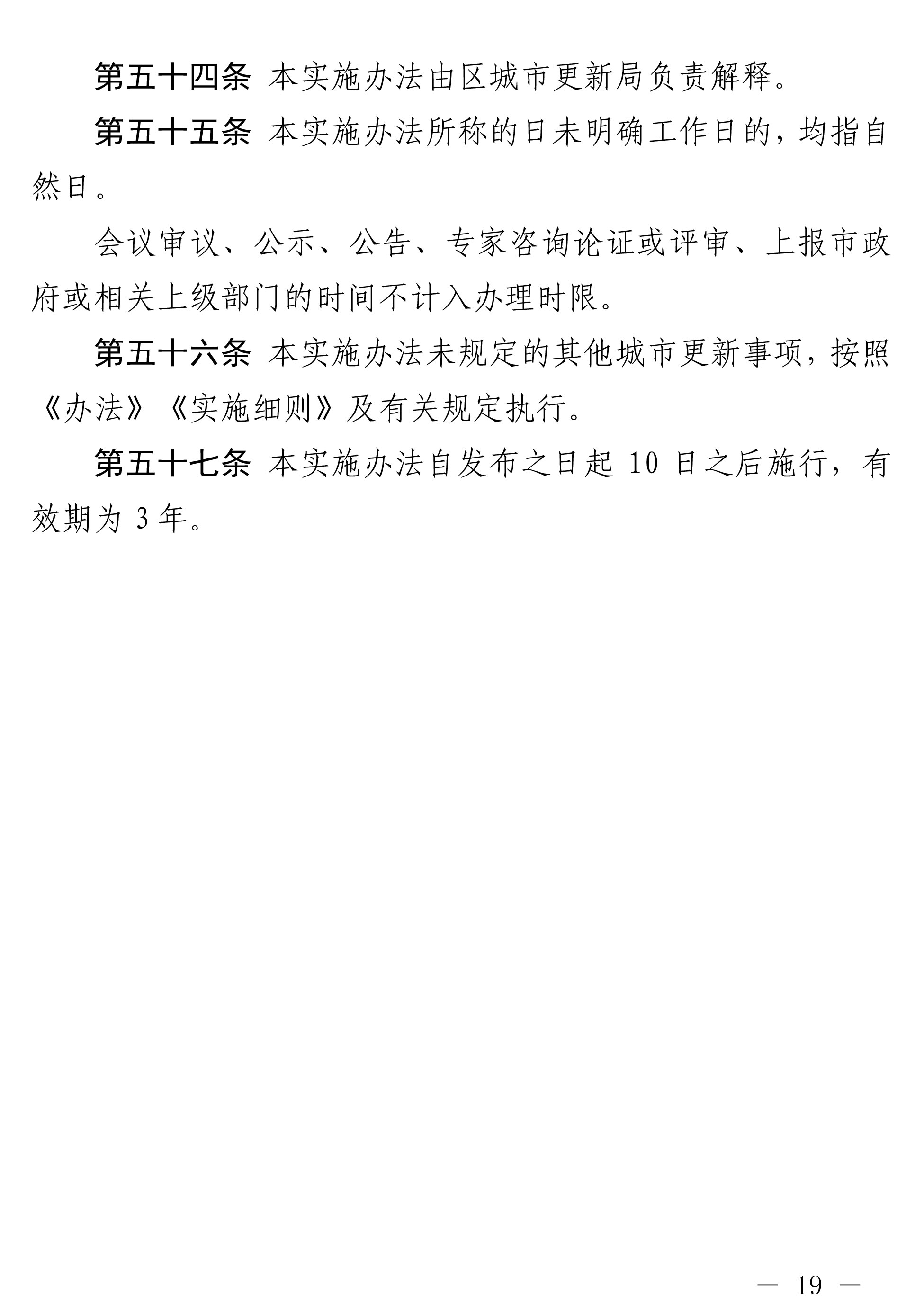深圳市光明区人民政府关于印发深圳市光明区城市更新实施办法的通知-19.jpg