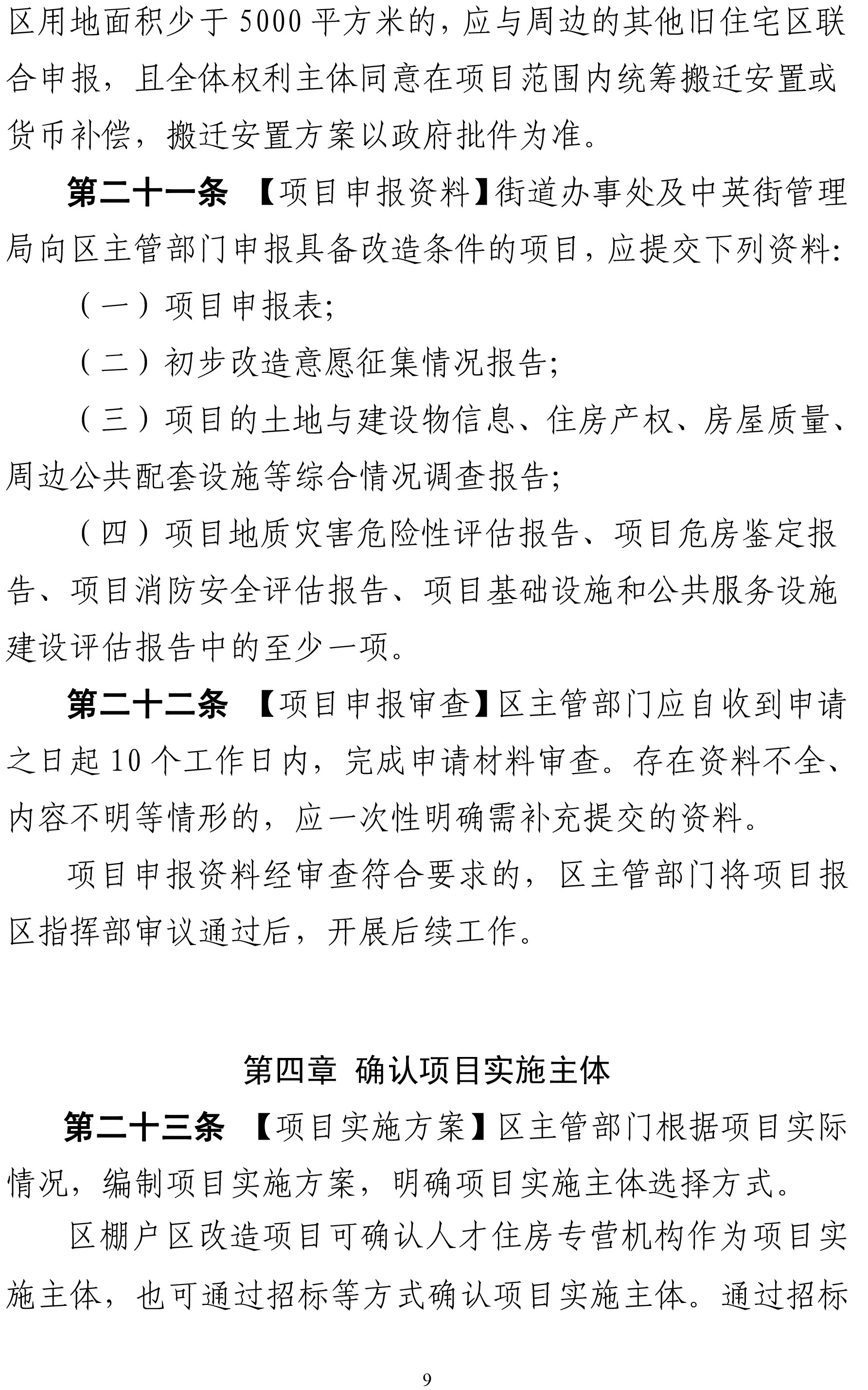 1．深圳市盐田区棚户区改造实施细则（征求意见稿）-9.jpg