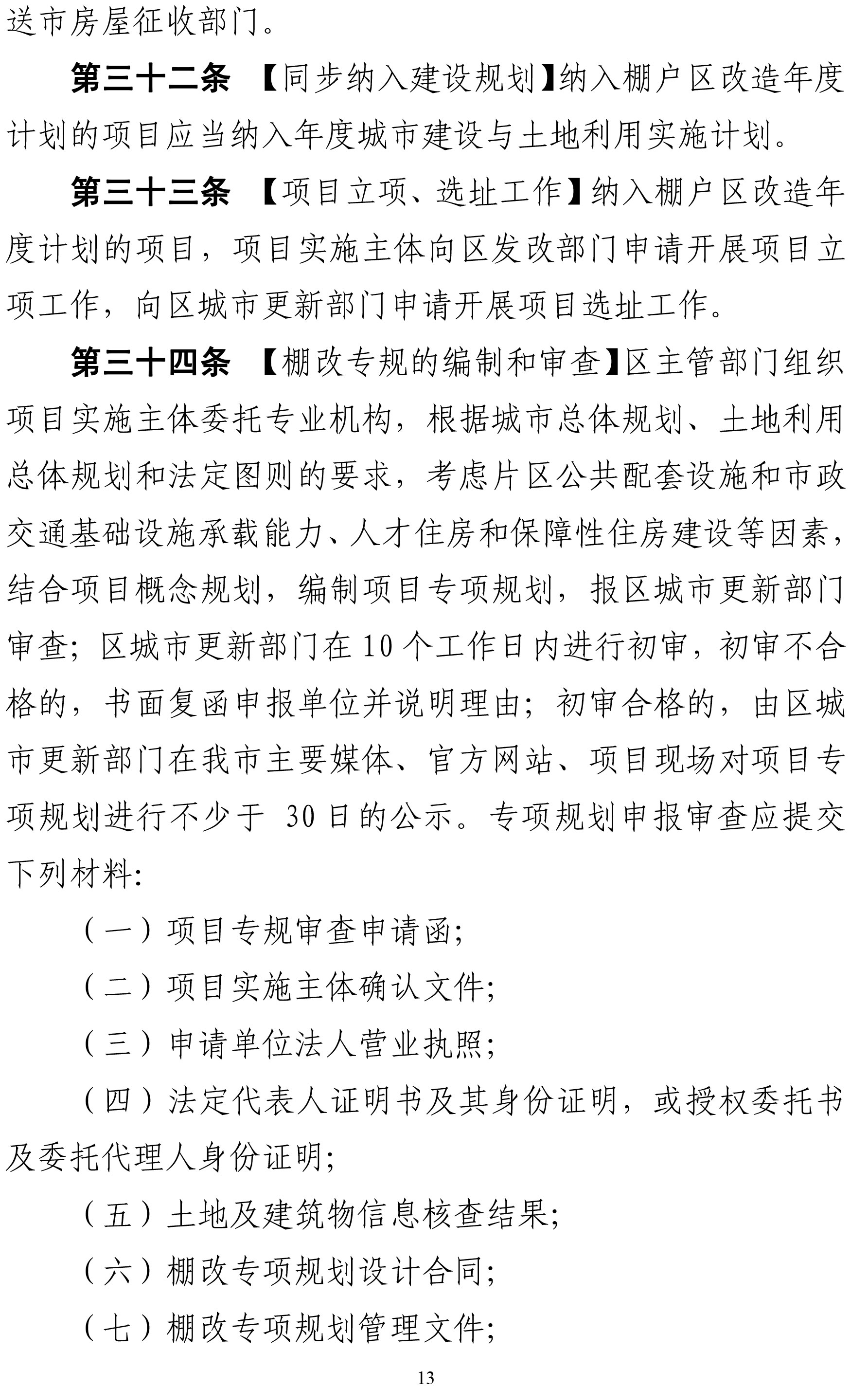 1．深圳市盐田区棚户区改造实施细则（征求意见稿）-13.jpg