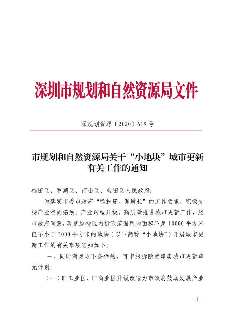 市规划和自然资源局关于“小地块”城市更新有关工作的通知.PDF(1).pdf_page_1.jpg 市规划和自然资源局关于“小地块”城市更新有关工作的通知.PDF(1).pdf_page_1.jpg