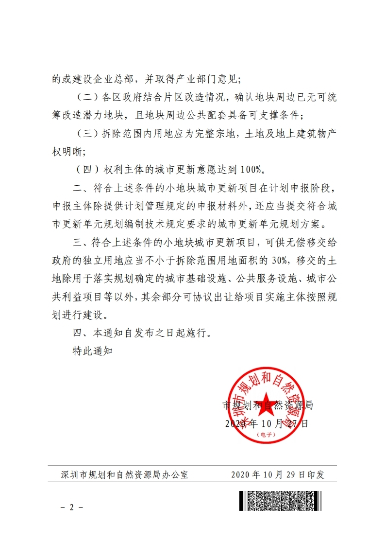 市规划和自然资源局关于“小地块”城市更新有关工作的通知.PDF(1).pdf_page_2.jpg 市规划和自然资源局关于“小地块”城市更新有关工作的通知.PDF(1).pdf_page_2.jpg