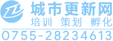 城市更新网-城市更新咨询、培训、项目运营与项目托管门户网站