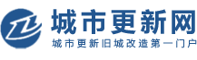 城市更新网-城市更新咨询、培训、项目运营与项目托管门户网站